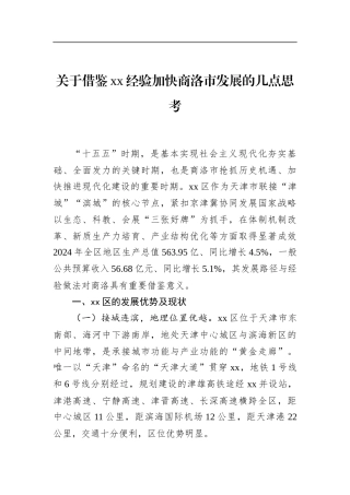 关于借鉴XX经验加快商洛市发展的几点思考