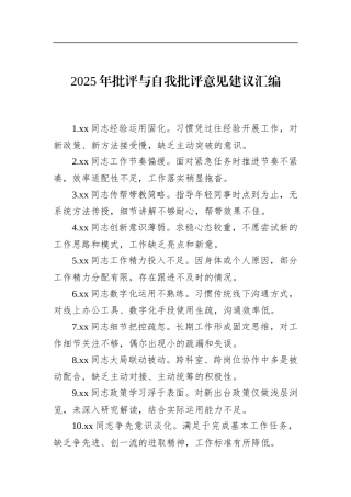 2025年批评与自我批评意见建议汇编