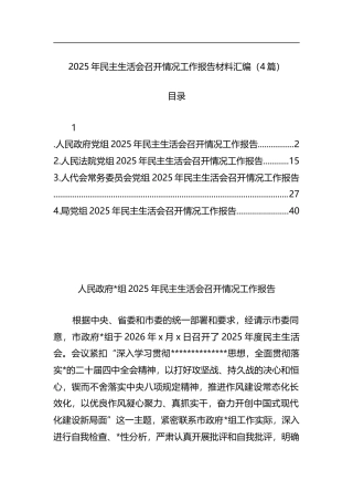 2025年民主生活会召开情况工作报告材料汇编（4篇）