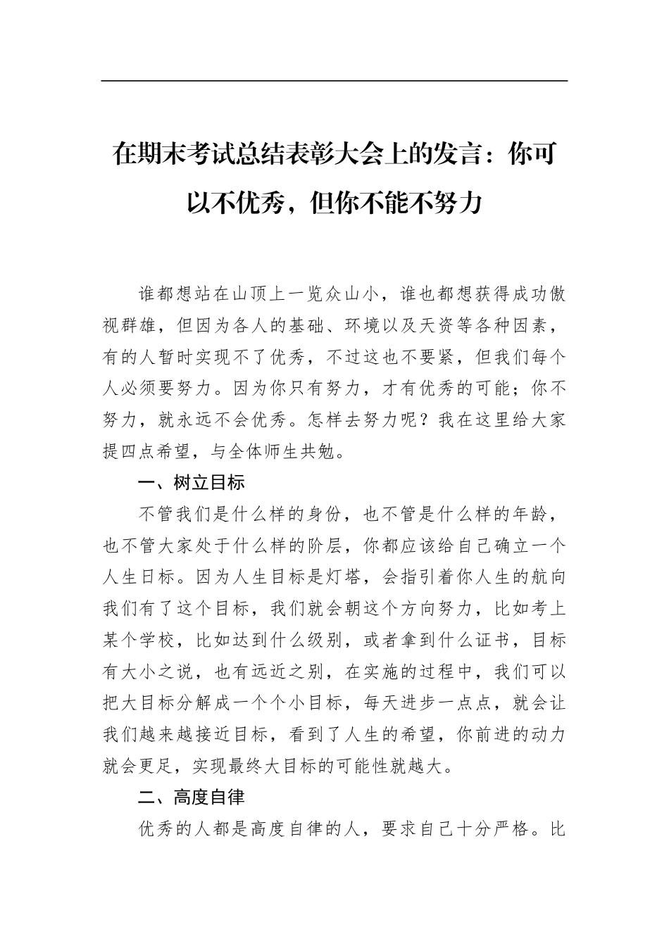 在期末考试总结表彰大会上的发言：你可以不优秀，但你不能不努力_第1页