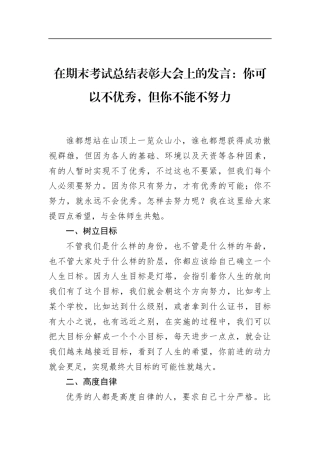 在期末考试总结表彰大会上的发言：你可以不优秀，但你不能不努力