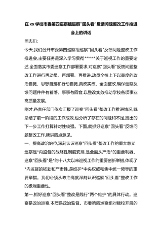 在XX学校市委第四巡察组巡察“回头看”反馈问题整改工作推进会上的讲话