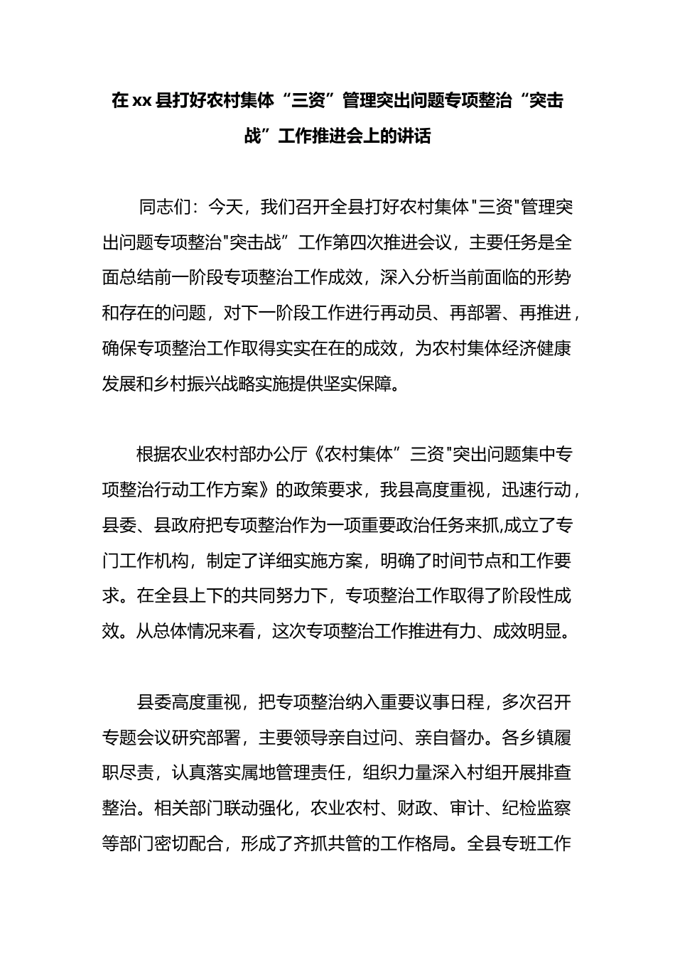 在XX县打好农村集体“三资”管理突出问题专项整治“突击战”工作推进会上的讲话_第1页