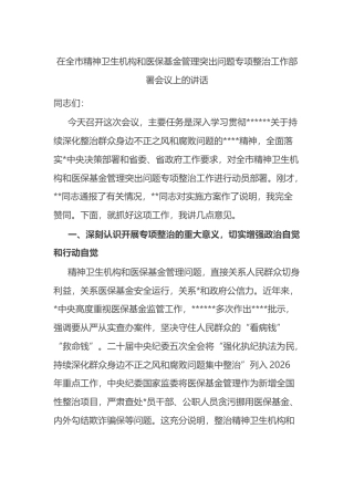 在全市精神卫生机构和医保基金管理突出问题专项整治工作部署会议上的讲话