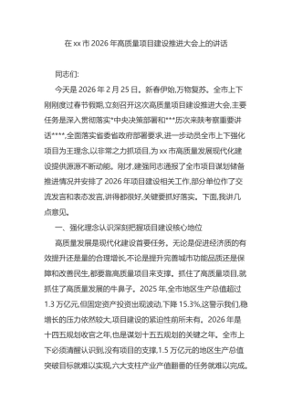 在XX市2026年高质量项目建设推进大会上的讲话