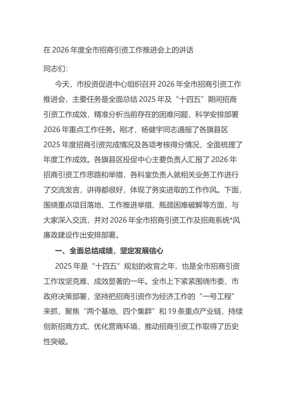 在2026年度全市招商引资工作推进会上的讲话_第1页