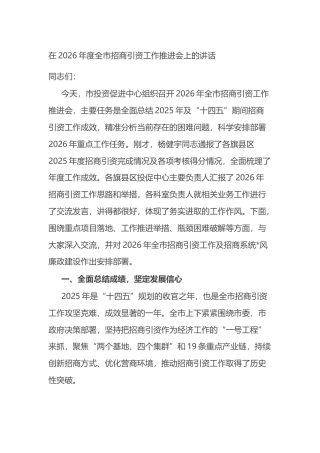 在2026年度全市招商引资工作推进会上的讲话