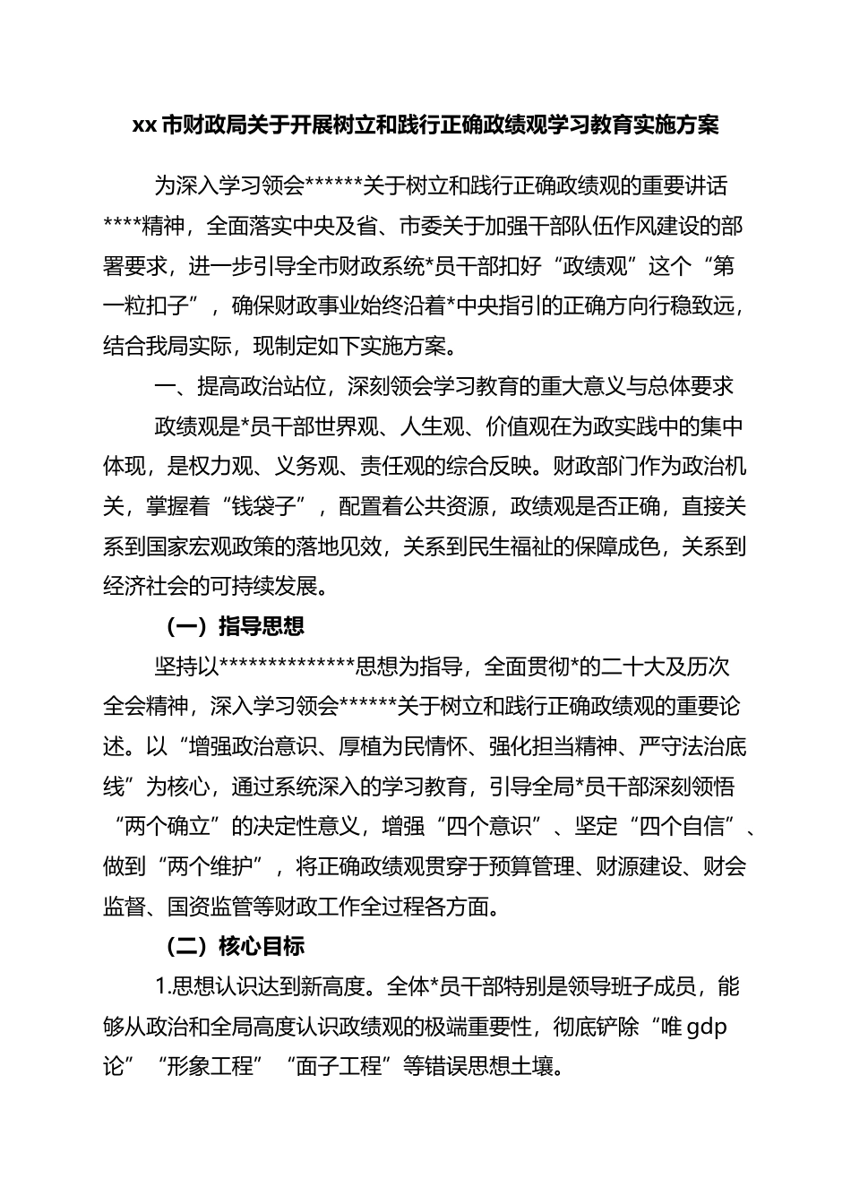 市财政局关于开展树立和践行正确政绩观学习教育实施方案_第1页