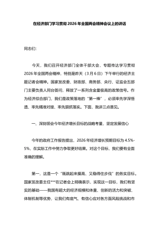 在经济部门学习贯彻2026年全国两会精神会议上的讲话