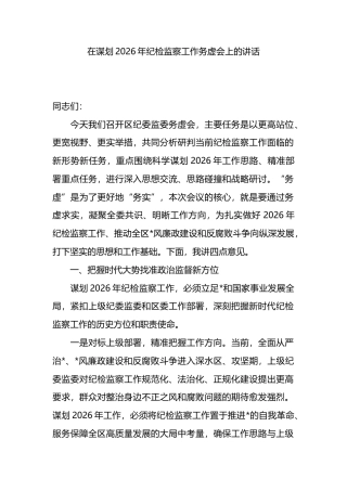 在谋划2026年纪检监察工作务虚会上的讲话
