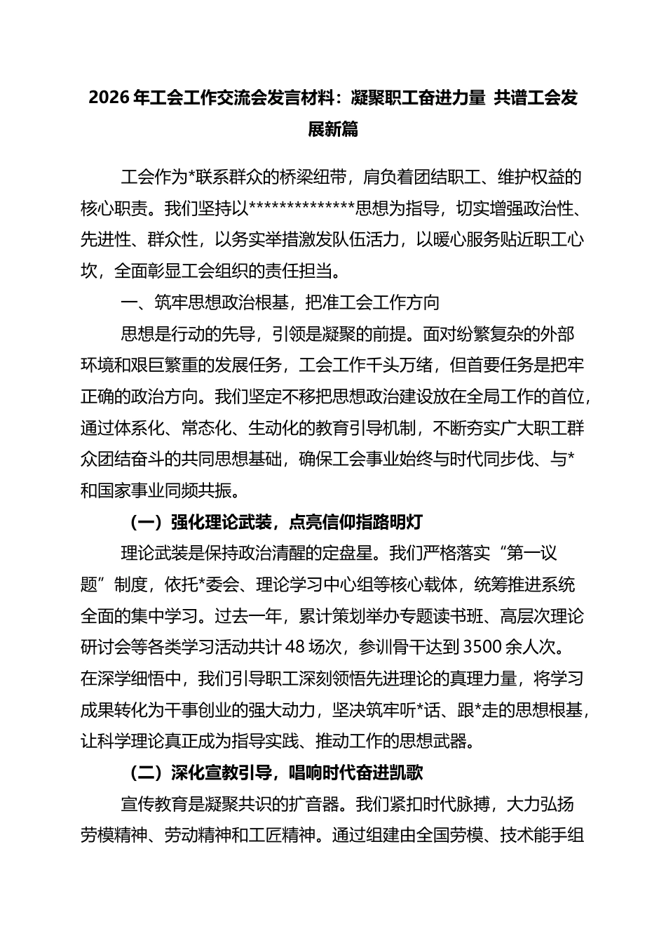 2026年工会工作交流会发言材料：凝聚职工奋进力量+共谱工会发展新篇_第1页