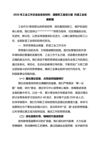 2026年工会工作交流会发言材料：凝聚职工奋进力量+共谱工会发展新篇
