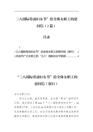 三八国际劳动妇女节”给全体女职工的慰问信（2篇）