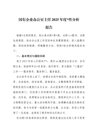 国有企业办公室主任2025年度党性分析报告