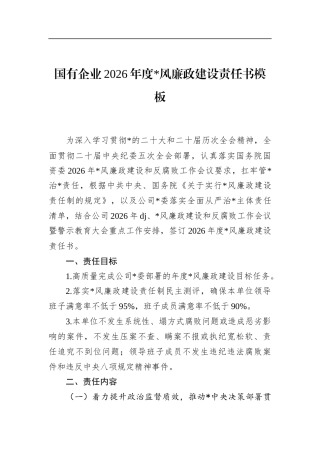 国有企业2026年度党风廉政建设责任书模板