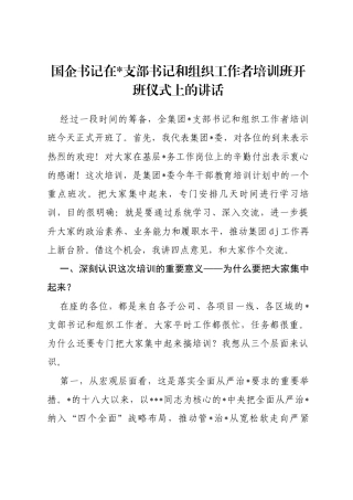 国企书记在支部书记和组织工作者培训班开班仪式上的讲话