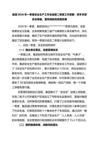 集团2026年一季度安全生产工作总结暨二季度工作部署：筑牢本质安全根基，蓄势赋能高质量发展