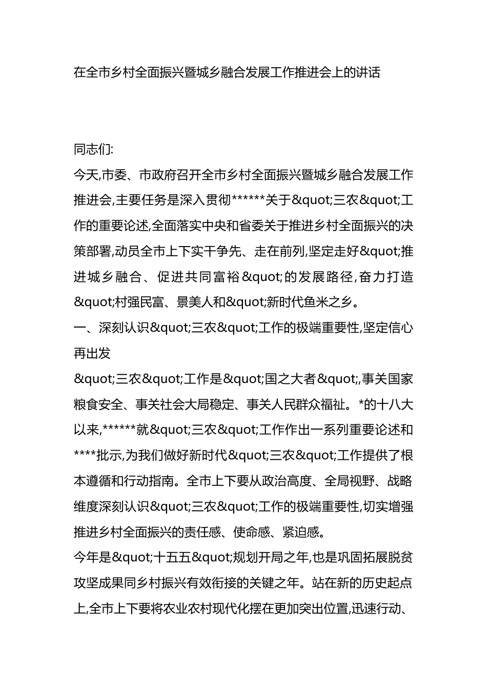 在全市乡村全面振兴暨城乡融合发展工作推进会上的讲话_第1页