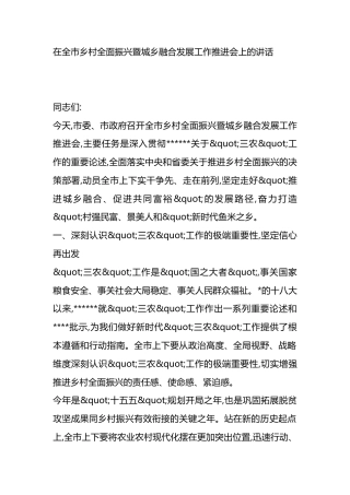 在全市乡村全面振兴暨城乡融合发展工作推进会上的讲话