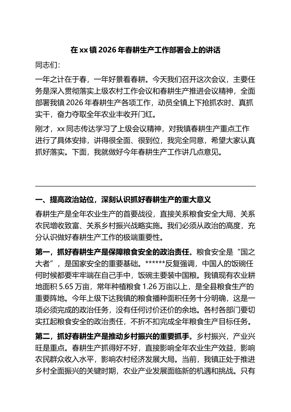 在XX镇2026年春耕生产工作部署会上的讲话_第1页