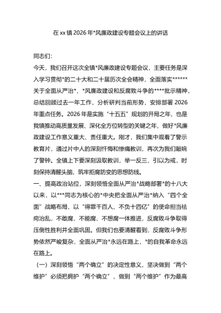 在XX镇2026年X风廉政建设专题会议上的讲话
