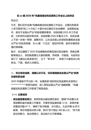 在XX镇2026年X风廉政建设和反腐败工作会议上的讲话
