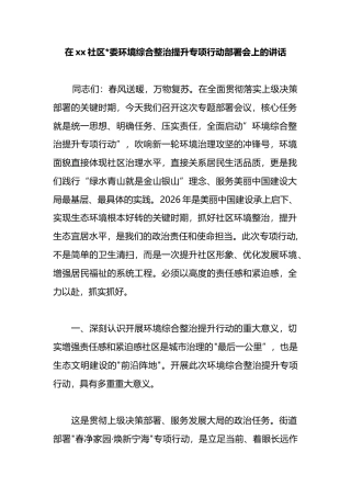 在XX社区环境综合整治提升专项行动部署会上的讲话