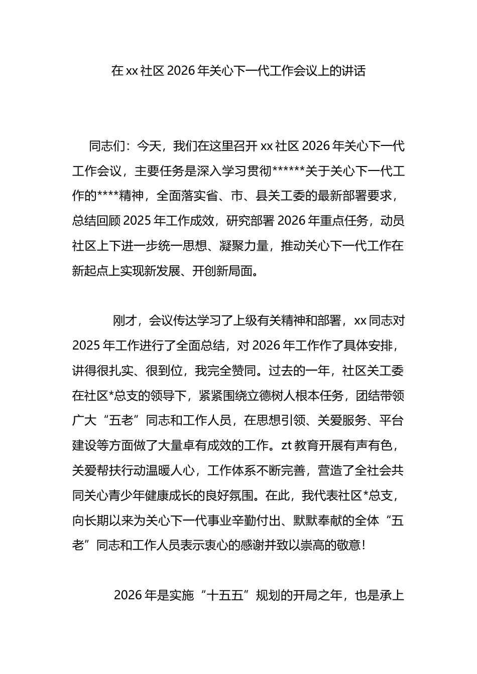 在XX社区2026年关心下一代工作会议上的讲话_第1页