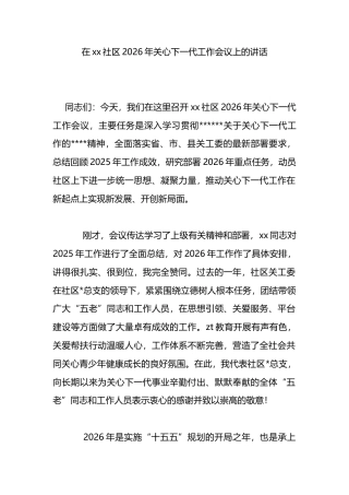 在XX社区2026年关心下一代工作会议上的讲话
