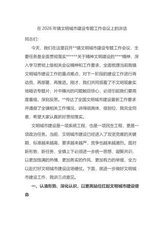 在2026年镇文明城市建设专题工作会议上的讲话