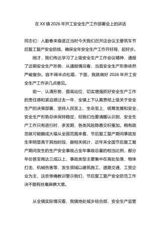 在XX镇2026年开工安全生产工作部署会上的讲话