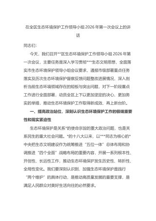 在全区生态环境保护工作领导小组2026年第一次会议上的讲话