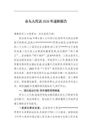 市人大代表2026年述职报告