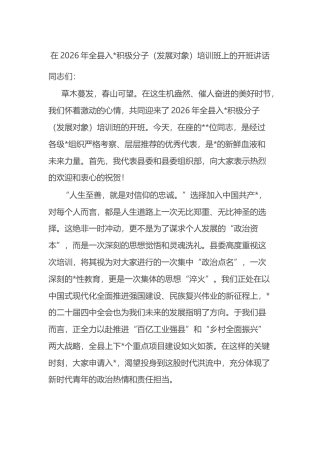 在2026年全县入党积极分子（发展对象）培训班上的开班讲话