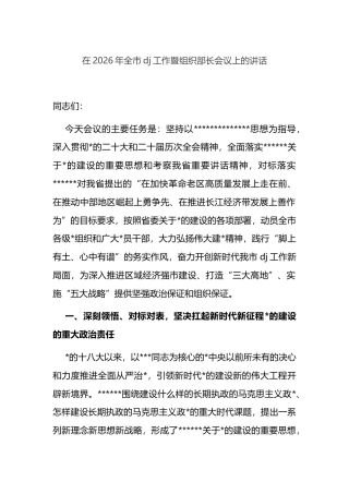在2026年全市党建工作暨组织部长会议上的讲话
