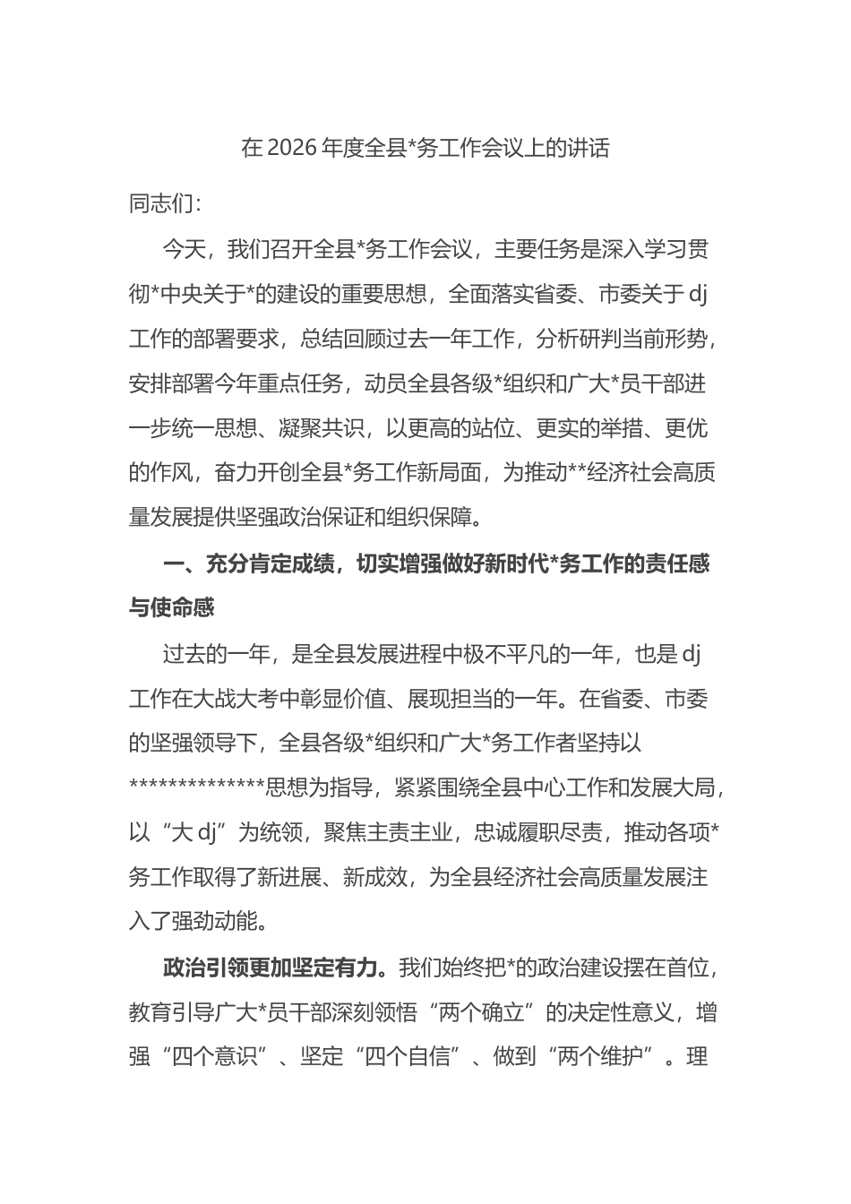 在2026年度全县党务工作会议上的讲话_第1页