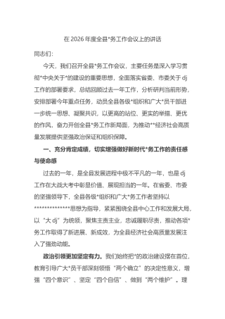 在2026年度全县党务工作会议上的讲话