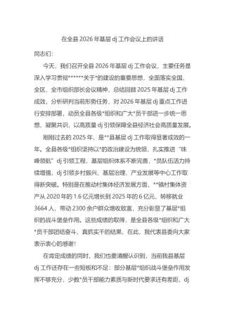 在全县2026年基层党建工作会议上的讲话
