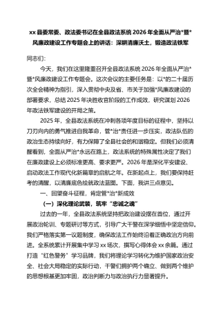 县委常委、政法委书记在全县政法系统2026年全面从严治党廉政建设工作专题会上的讲话：深耕清廉沃土，锻造政法铁军