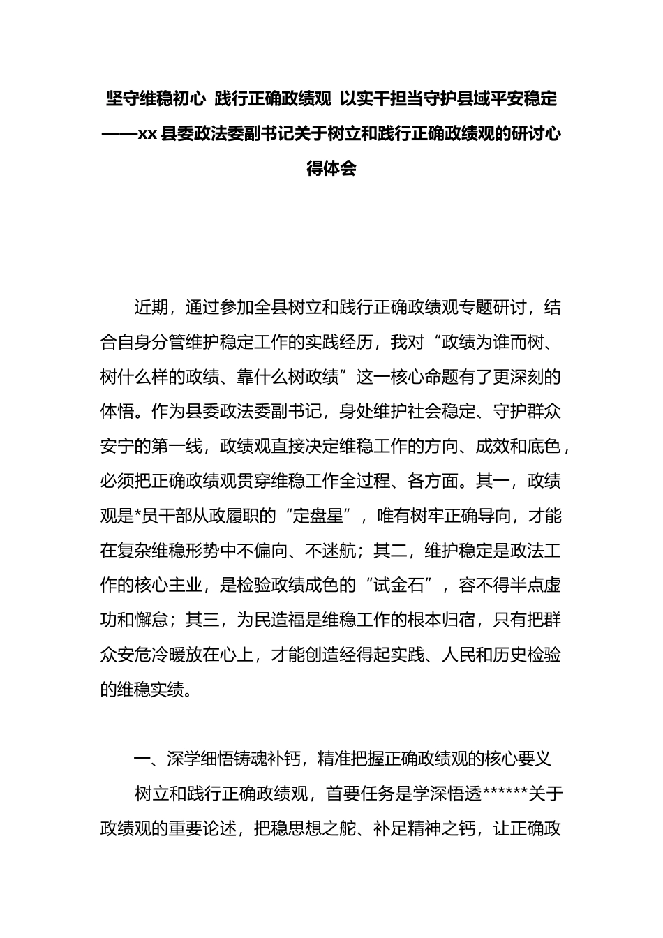 县委政法委副书记关于树立和践行正确政绩观的研讨心得体会_第1页