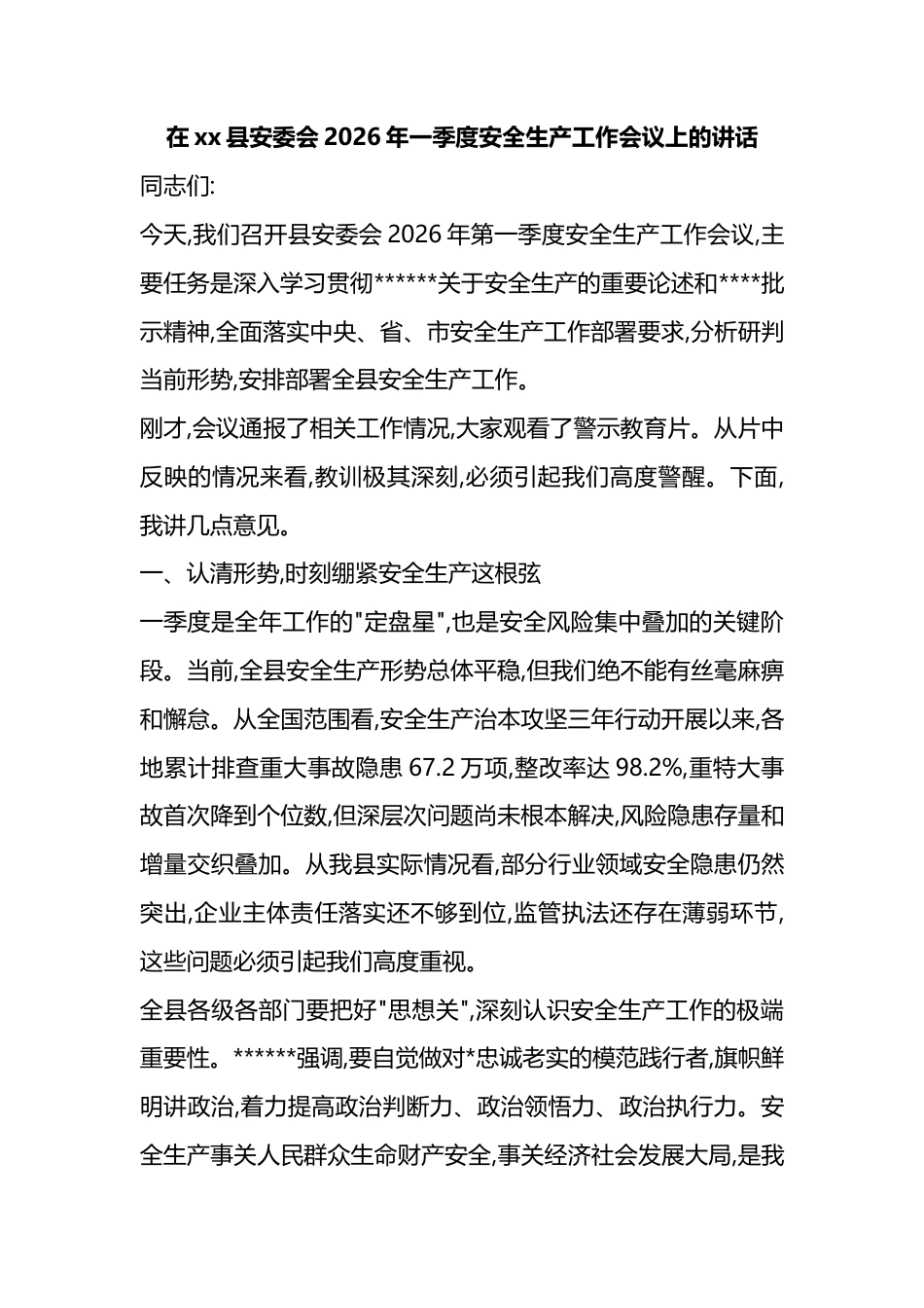 在XX县安委会2026年一季度安全生产工作会议上的讲话_第1页