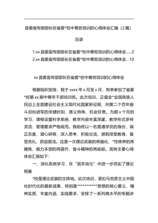 县委宣传部部长在省委党校中青班培训的心得体会汇编（2篇）