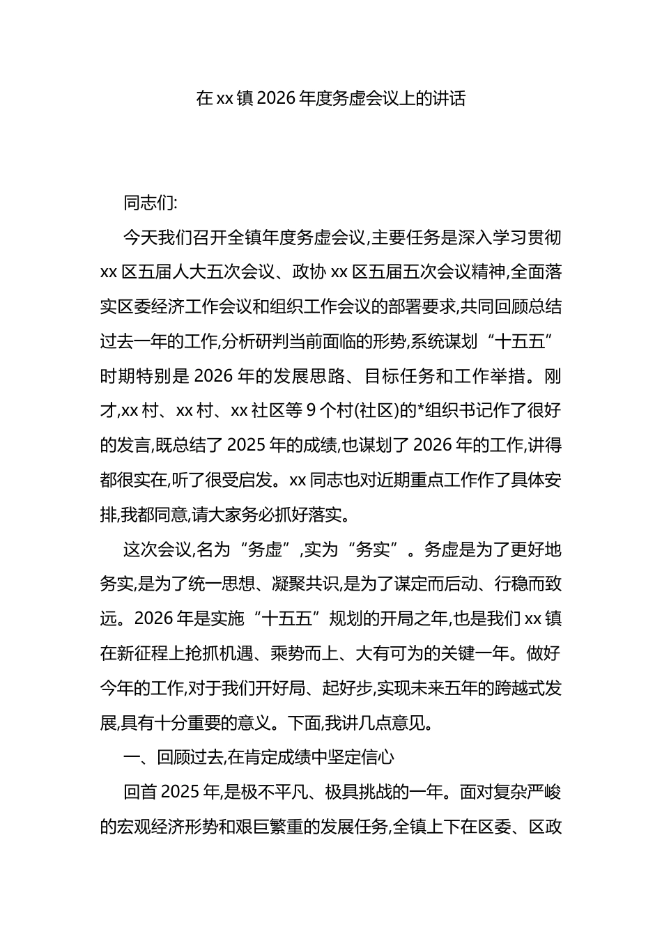 在XX镇2026年度务虚会议上的讲话_第1页