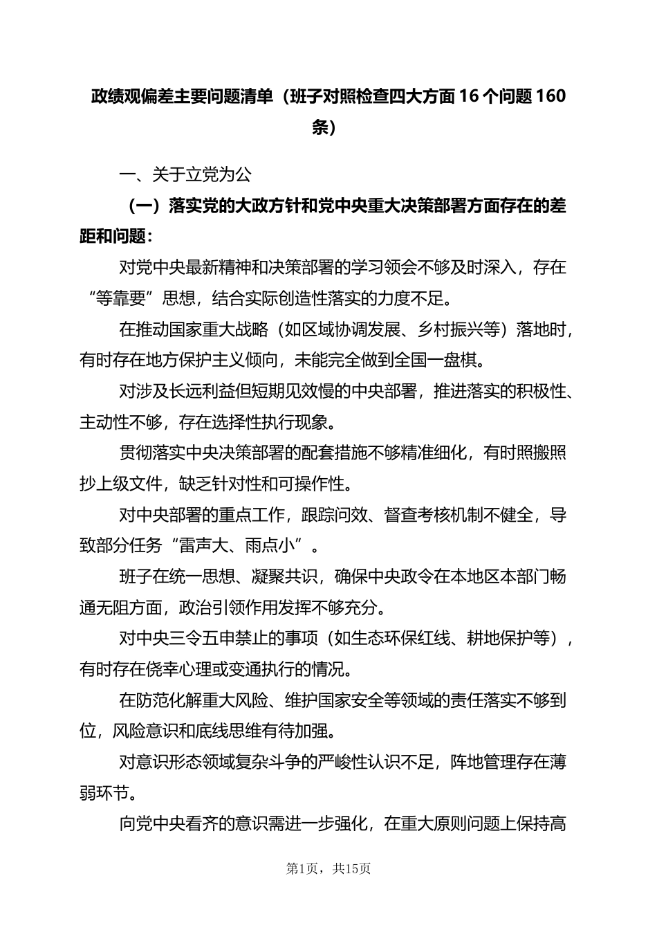 政绩观偏差主要问题清单（班子对照检查四大方面16个问题160条）_第1页