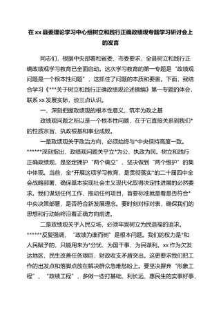 在XX县委理论学习中心组树立和践行正确政绩观专题学习研讨会上的发言