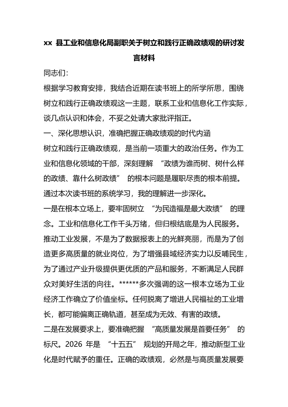县工业和信息化局副职关于树立和践行正确政绩观的研讨发言材料_第1页