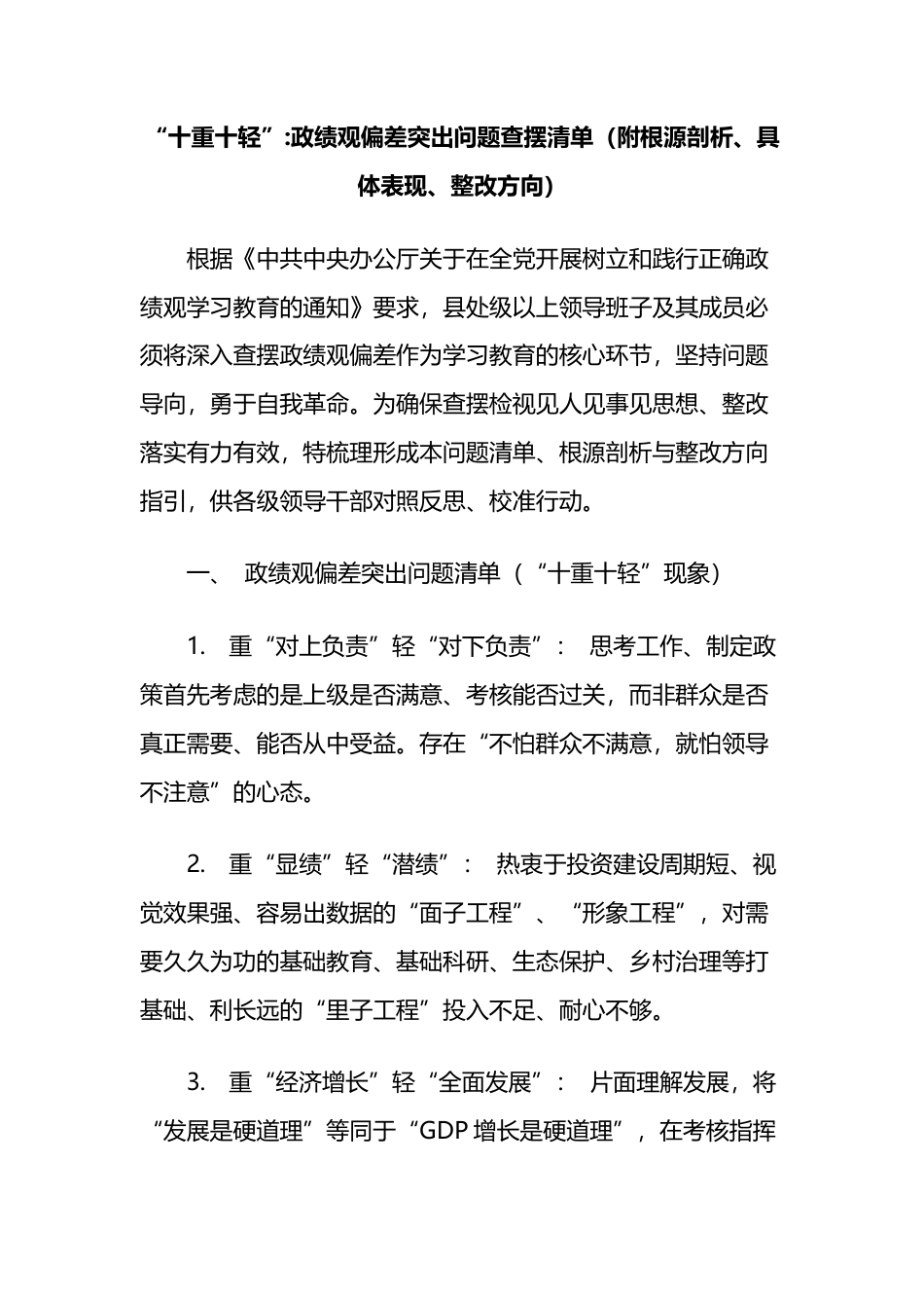 “十重十轻”：政绩观偏差突出问题查摆清单_第1页