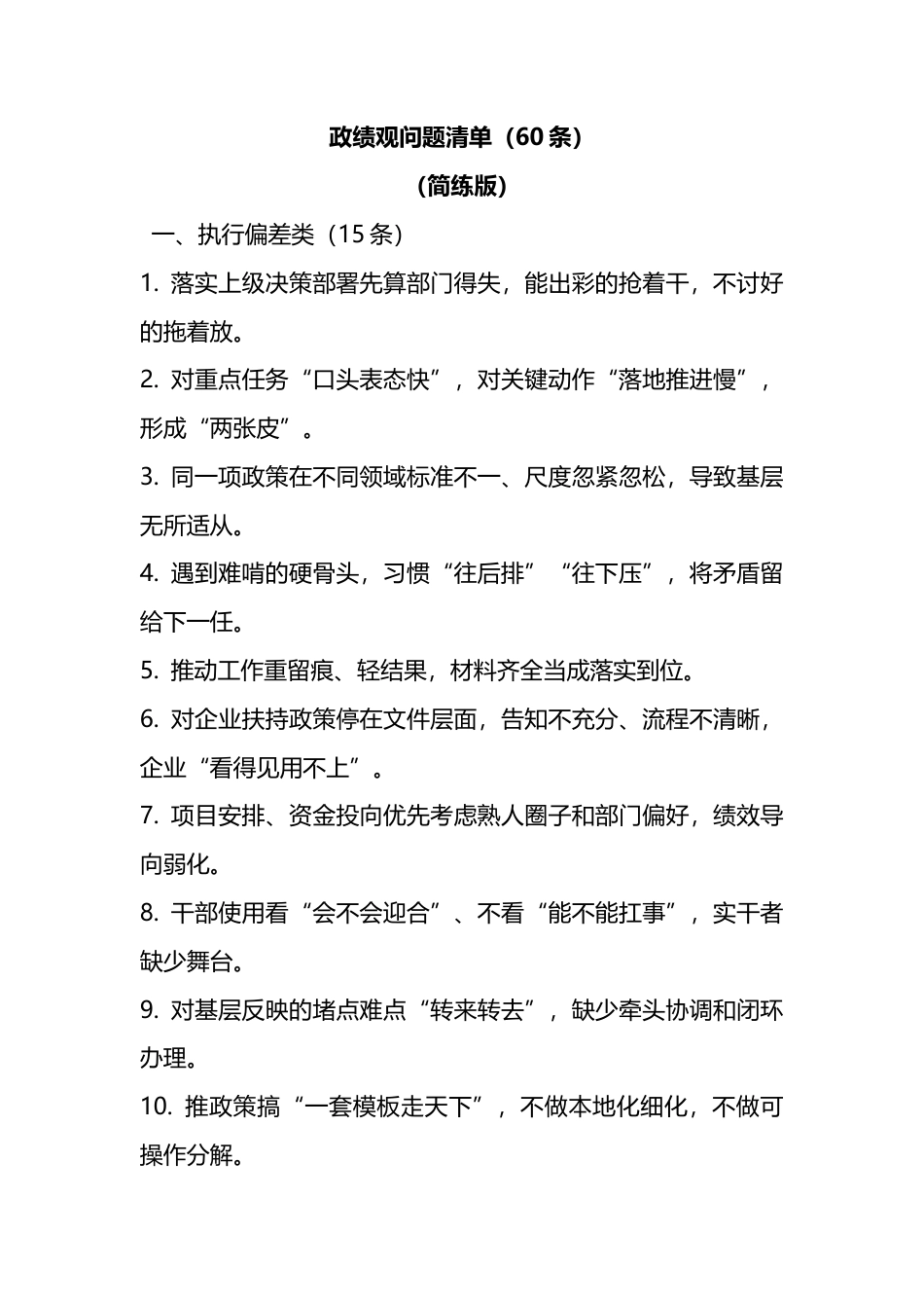 政绩观问题清单（60条）_第1页