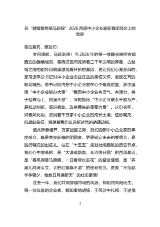 在“晴雪聚势策马新程”2026西部中小企业家新春团拜会上的致辞