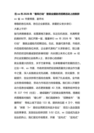 在XX市2026年“春风行动”暨就业援助月招聘活动上的致辞
